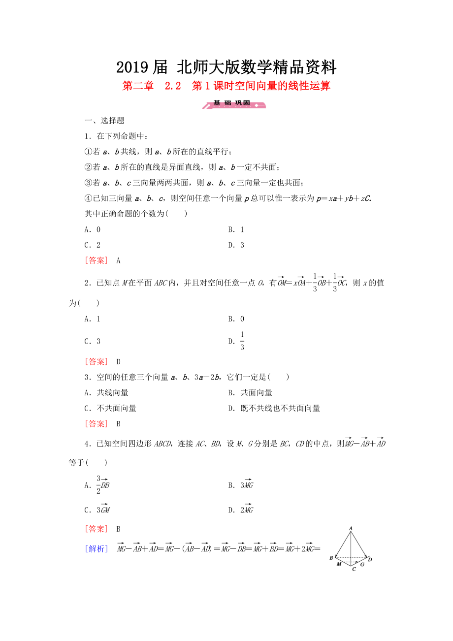 高中数学 2.2第1课时空间向量的线性运算练习 北师大版选修21_第1页