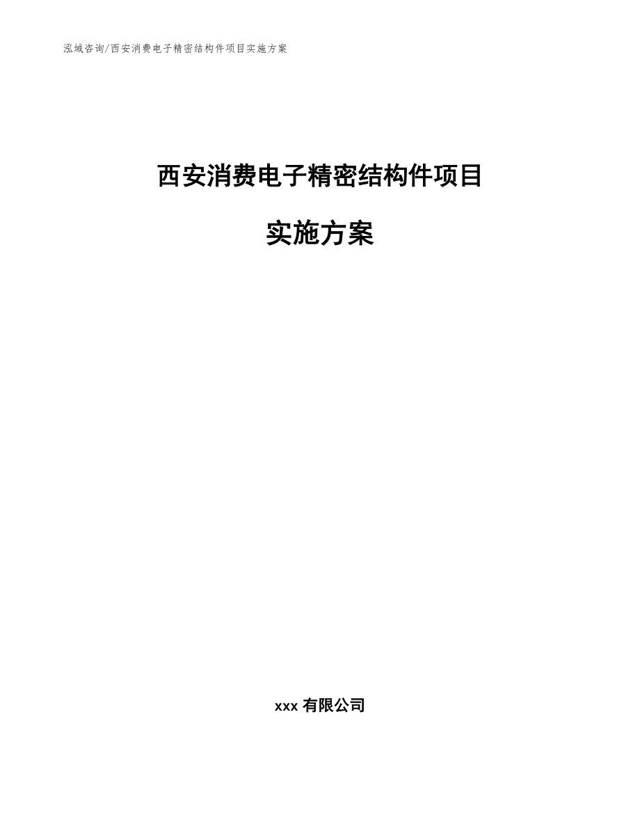 西安消费电子精密结构件项目实施方案范文模板_第1页