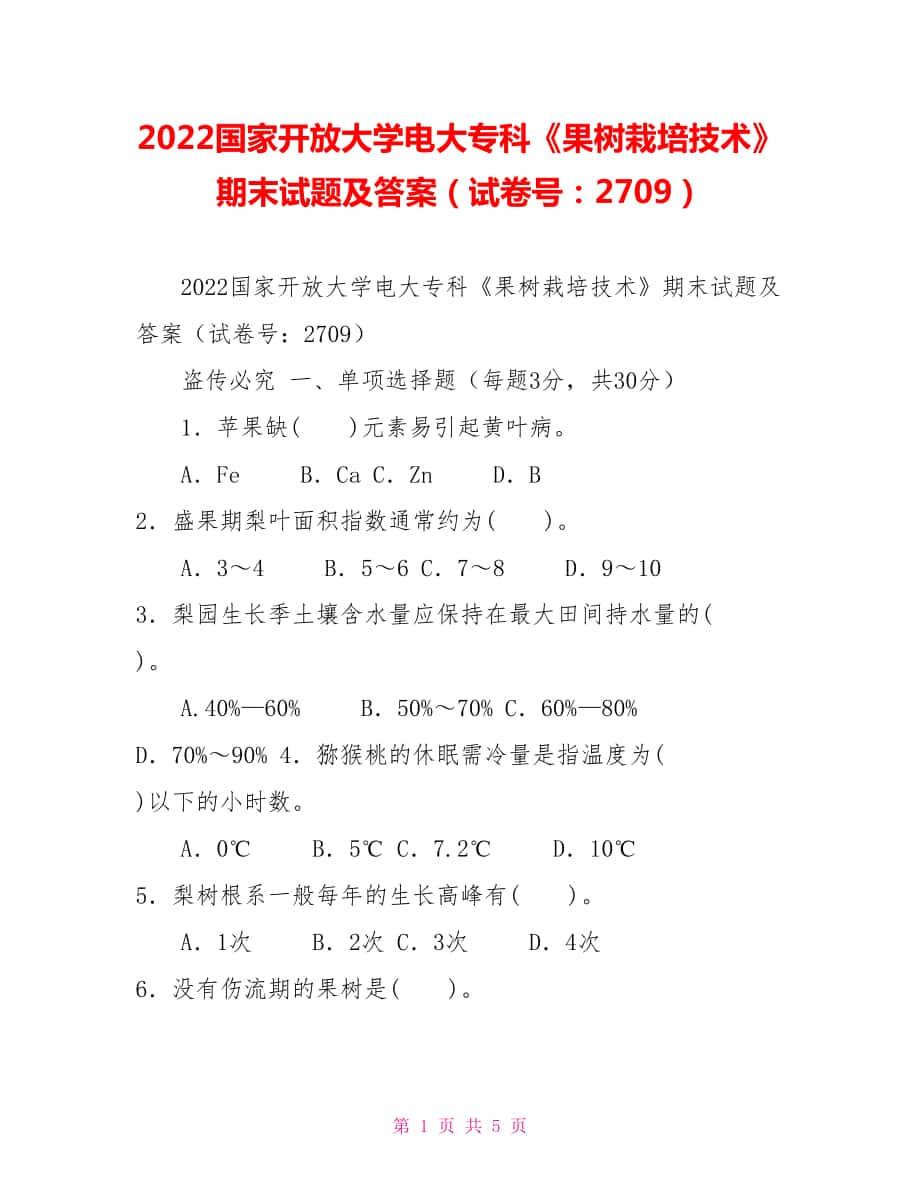 2022國(guó)家開放大學(xué)電大?？啤豆麡湓耘嗉夹g(shù)》期末試題及答案（試卷號(hào)：2709）_第1頁