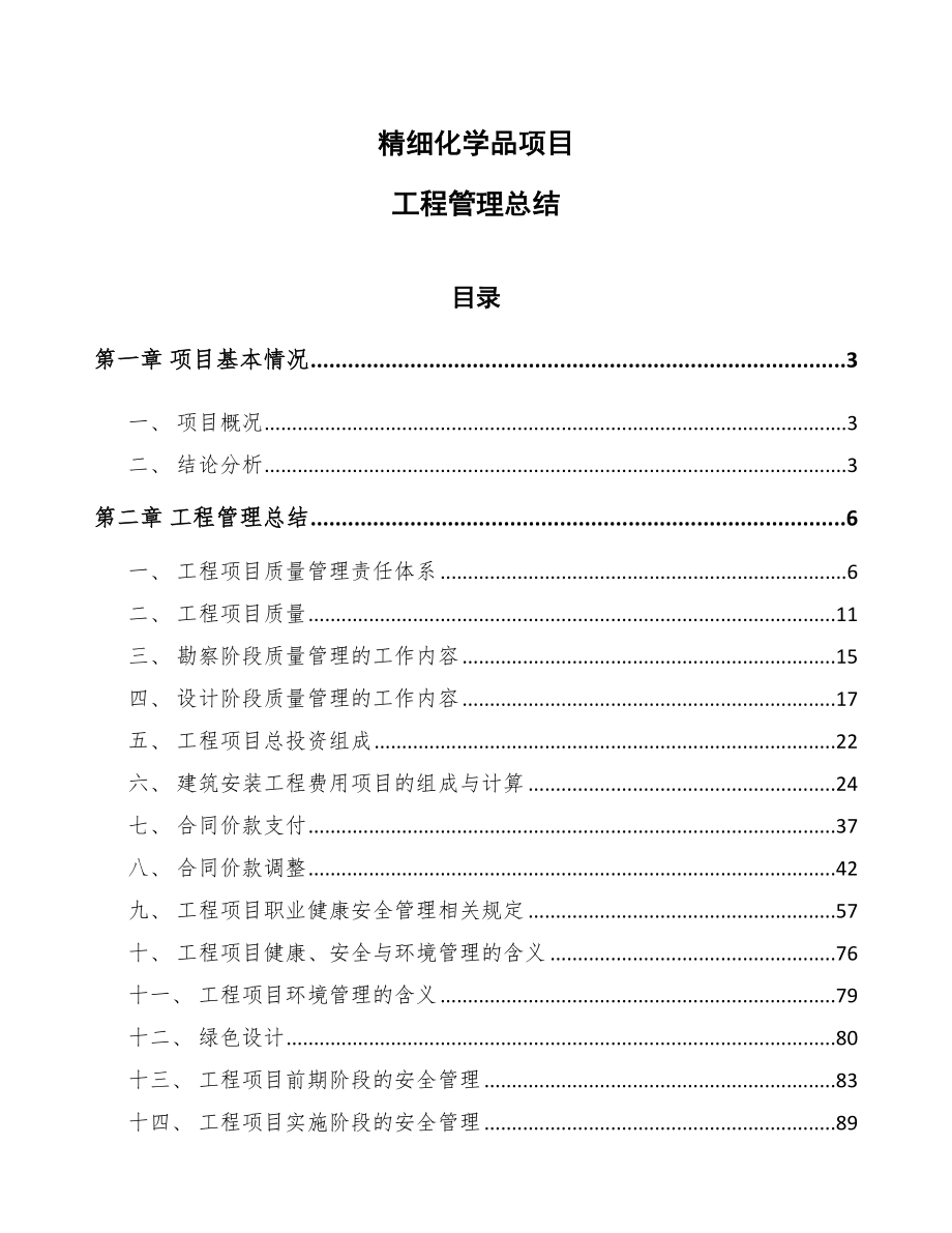 精细化学品项目工程管理总结_第1页