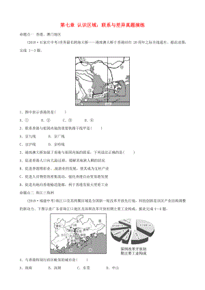 中考地理总复习八下第七章认识区域：联系与差异真题演练湘教版1012454