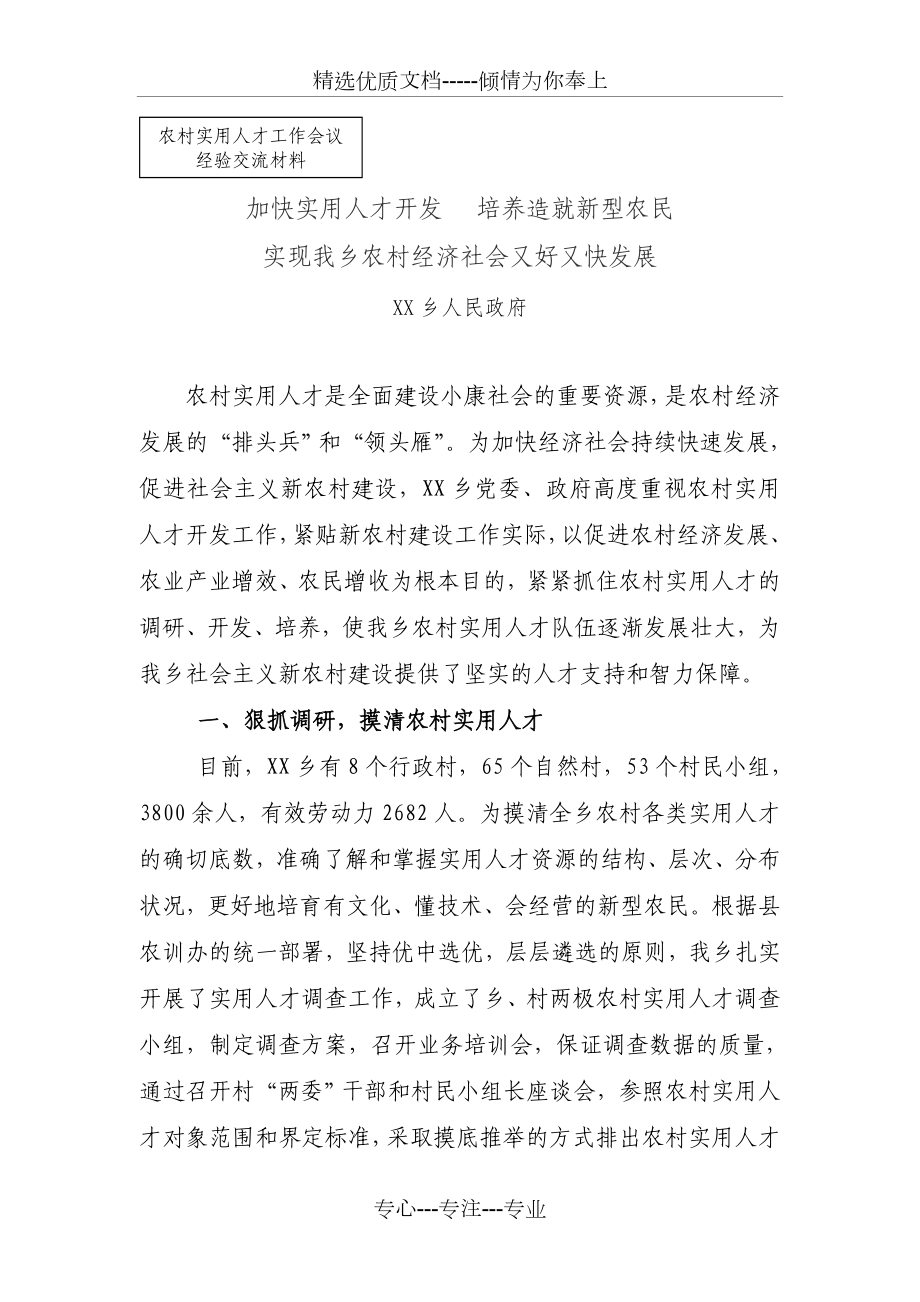 创业人才经验交流材料_第1页