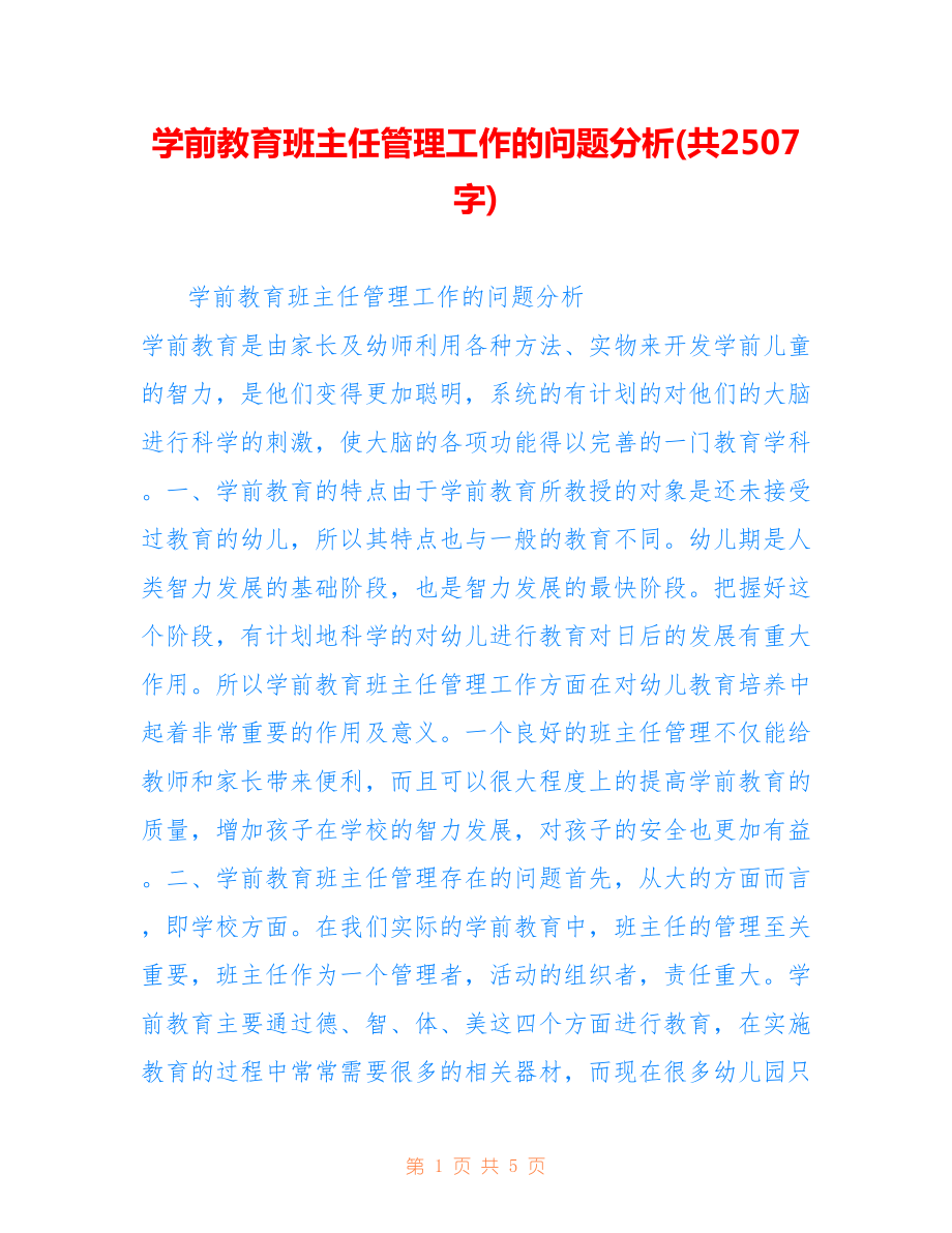 学前教育班主任管理工作的问题分析(共2507字).doc_第1页