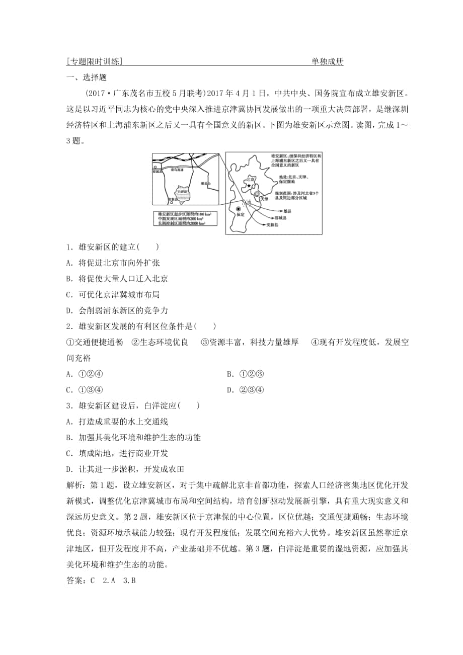 創(chuàng)新思維高考地理二輪復(fù)習(xí)專題限時(shí)訓(xùn)練：第一部分 專題三 區(qū)域分析與區(qū)域可持續(xù)發(fā)展 第1講　區(qū)域特征分析與地理信息技術(shù) Word版含答案_第1頁