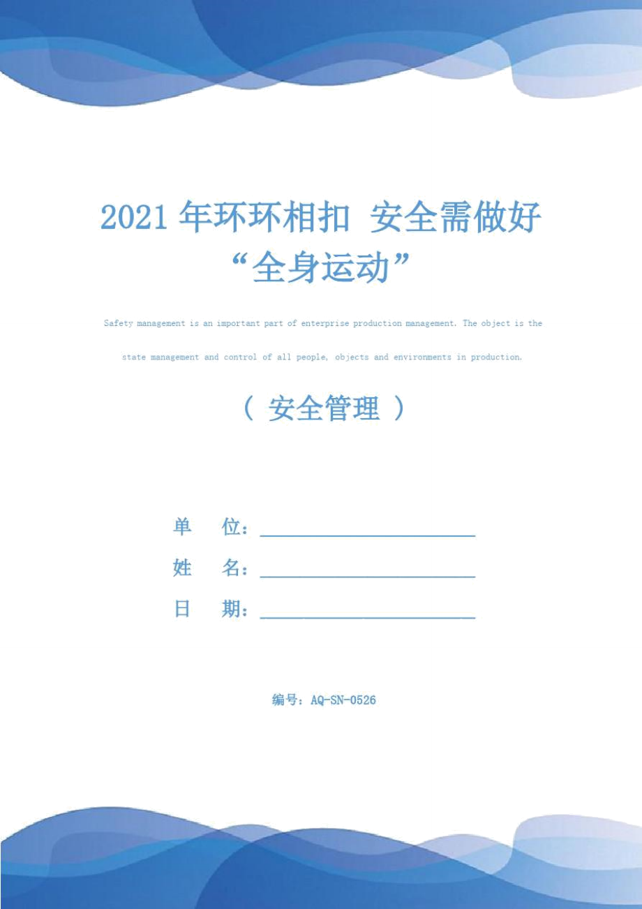 2021年環(huán)環(huán)相扣安全需做好“全身運動”_第1頁