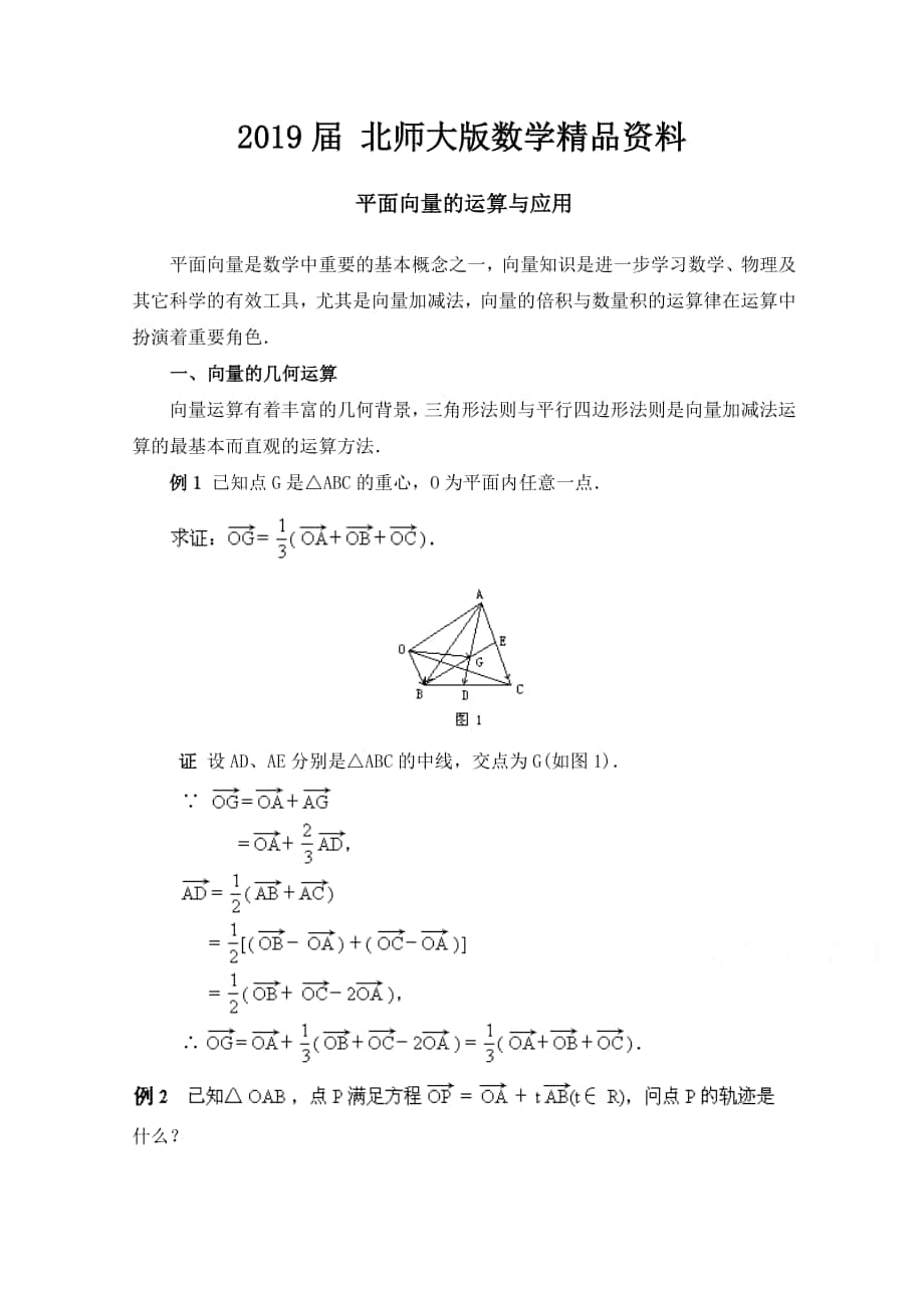 北师大版高中数学必修四：2.6平面向量的运算与应用例题讲解_第1页