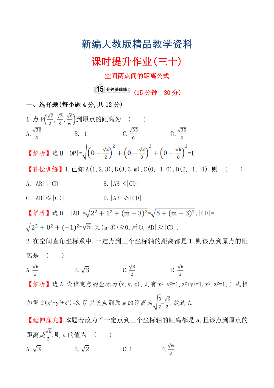 【人教A版】新編高中數(shù)學必修二：全冊作業(yè)與測評 課時提升作業(yè)(三十)4.3.2_第1頁