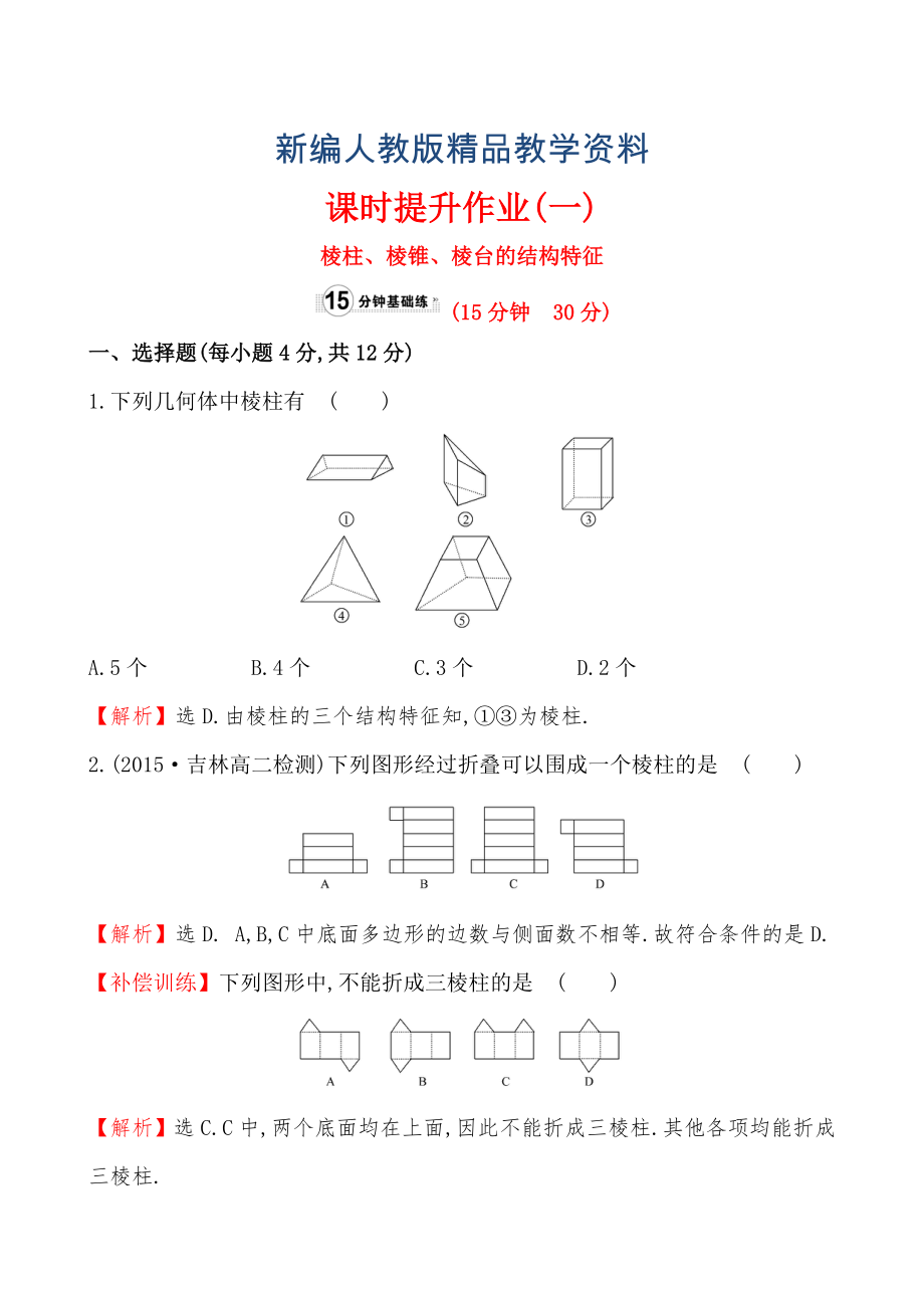 【人教A版】新編高中數(shù)學(xué)必修二：全冊作業(yè)與測評 課時(shí)提升作業(yè)(一)1.1.1_第1頁