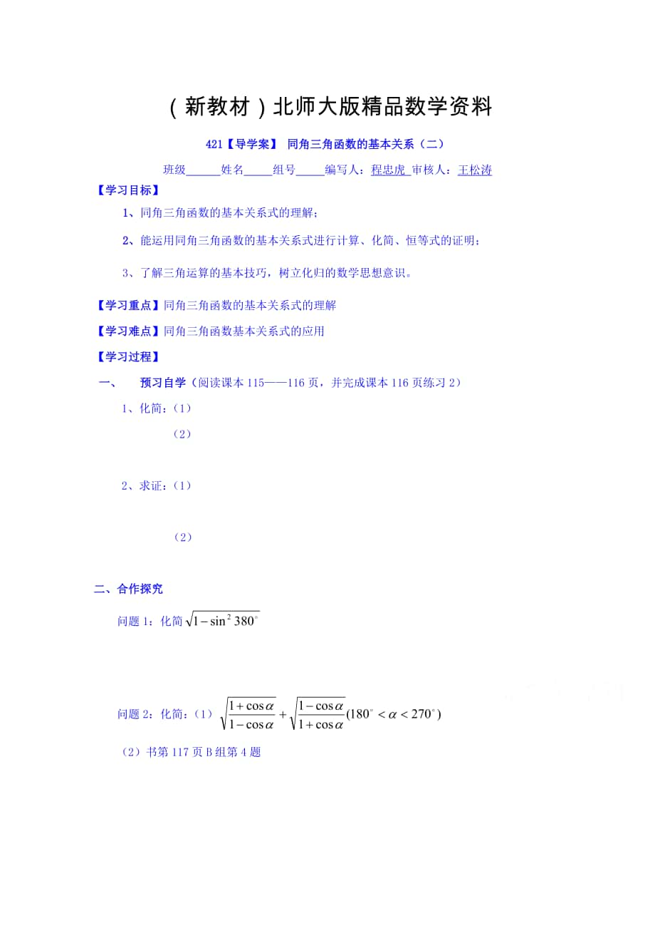 新教材高中數(shù)學必修四北師大版第三章學案 同角三角函數(shù)的基本關(guān)系二_第1頁