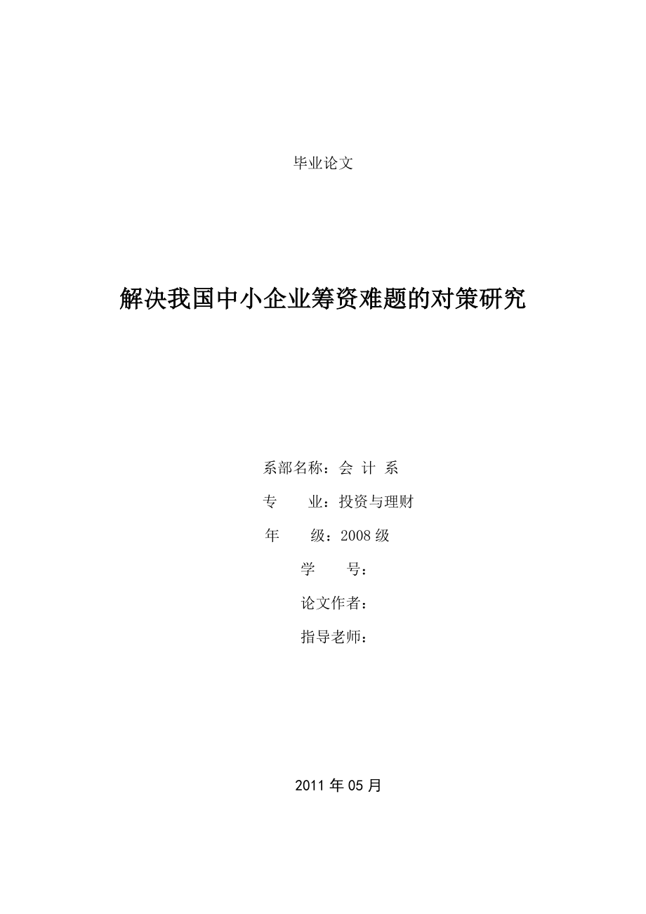 解决我国中小企业筹资难题的对策研究论文_第1页