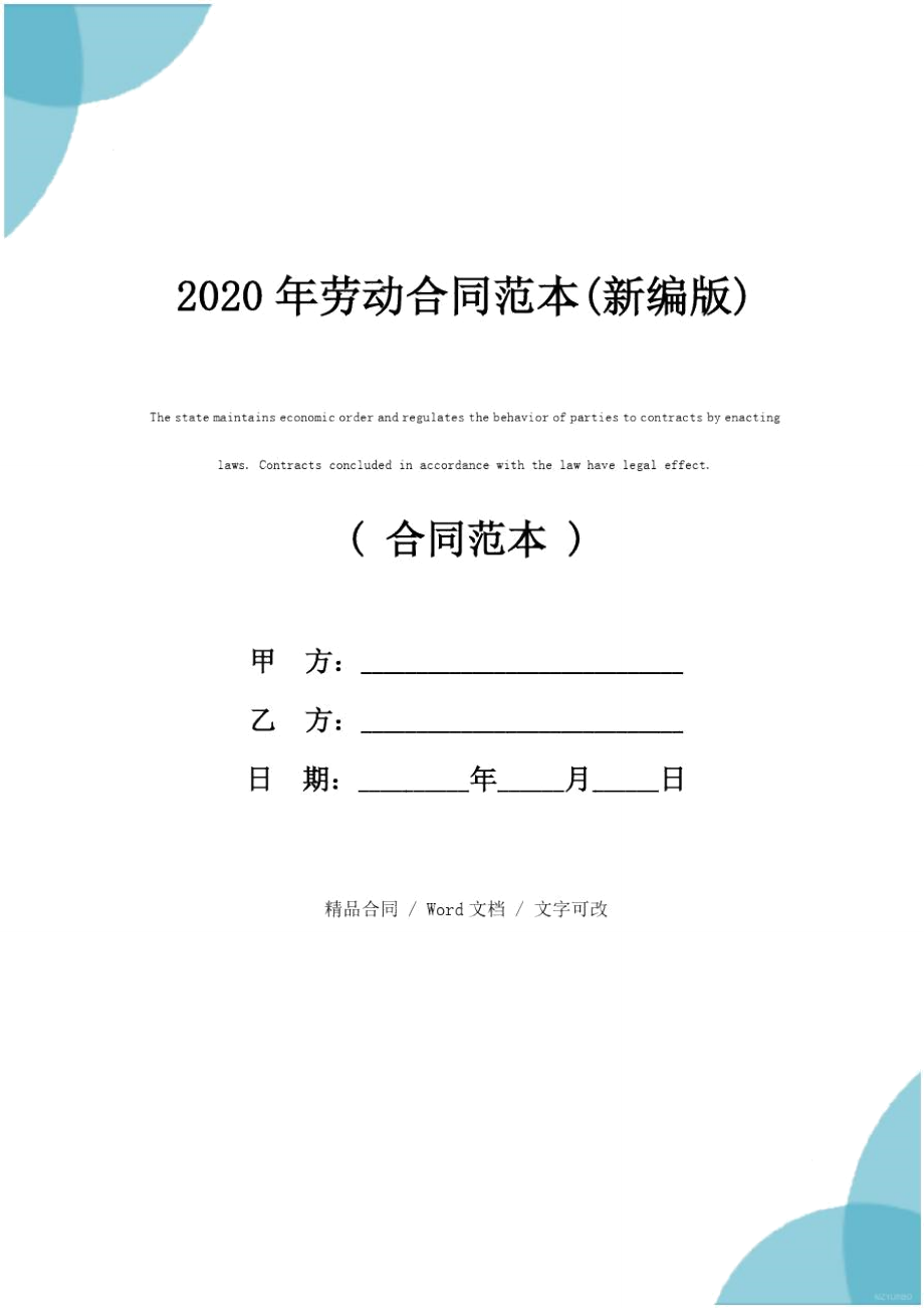 2020年劳动合同范本(新编版)_第1页