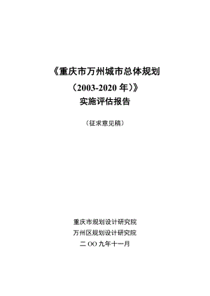 重庆市万州城市总体规划2003实施评估报告