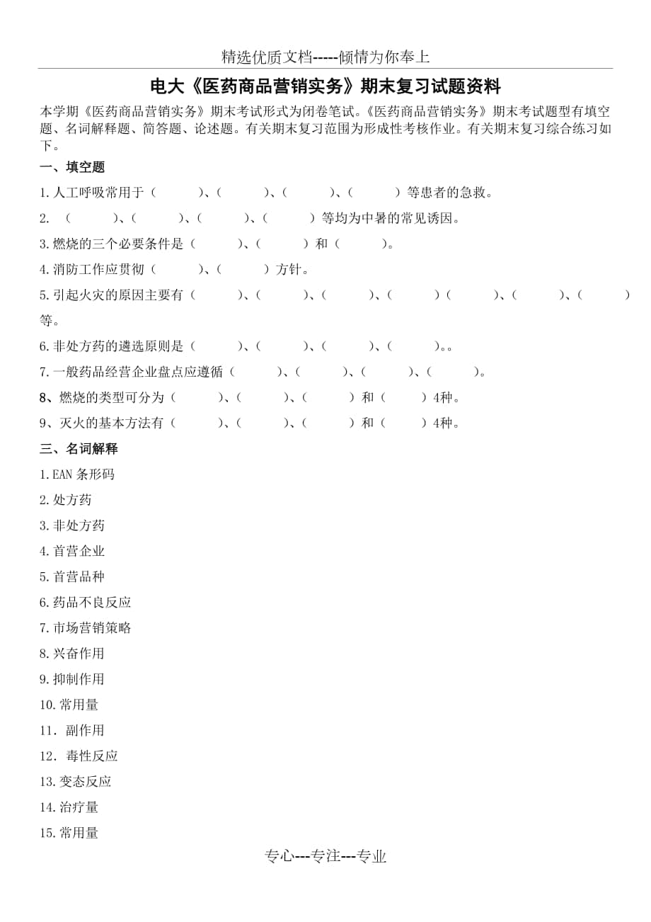 2015電大《醫(yī)藥商品營銷實務》開放專科期末復習試題資料_第1頁