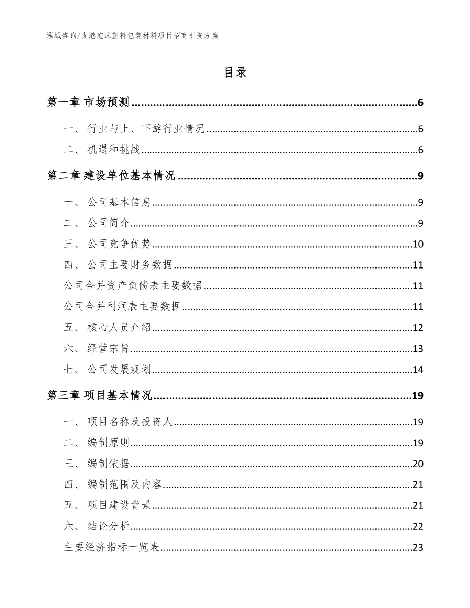 贵港泡沫塑料包装材料项目招商引资方案范文_第1页