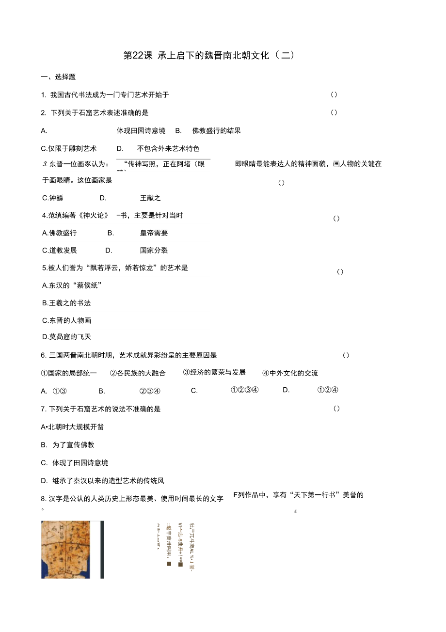 第22課《承上啟下的魏晉南北朝文化》_第1頁(yè)