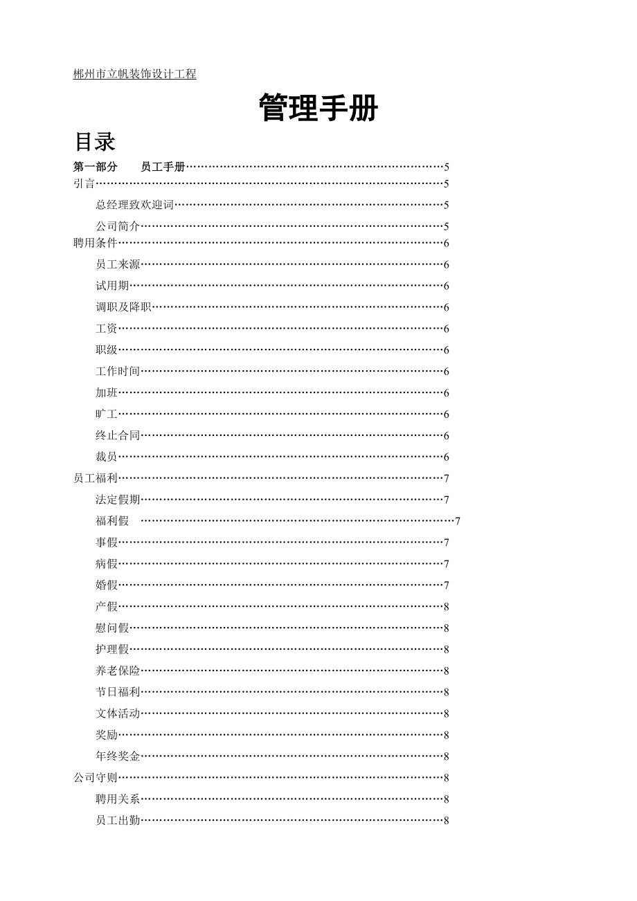 fw郴州市立帆装饰设计工程有限公司管理手册_第1页