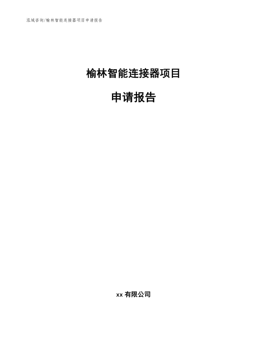 榆林智能连接器项目申请报告【模板参考】_第1页