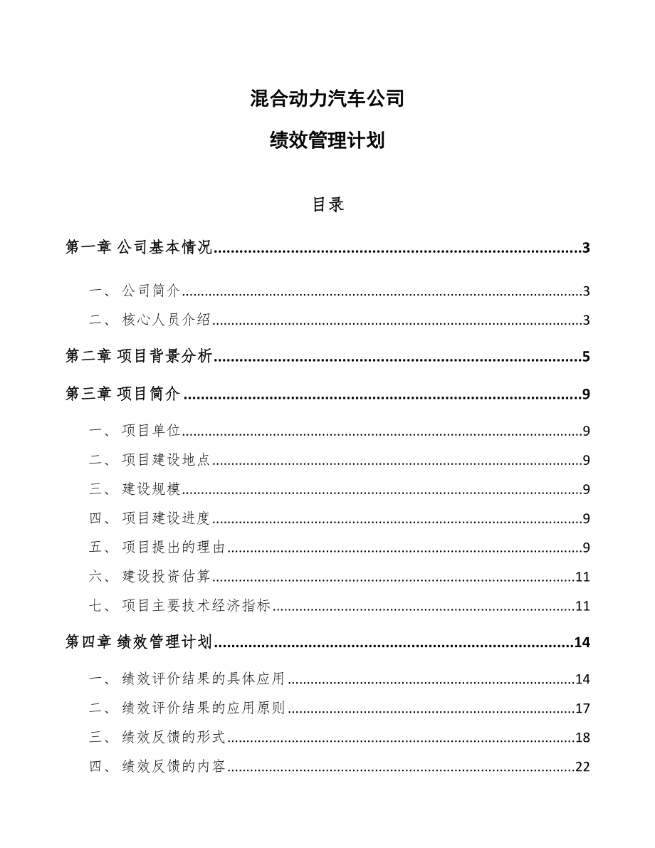 混合动力汽车公司绩效管理计划_范文_第1页