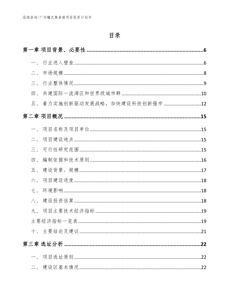 广州罐式集装箱项目投资计划书【参考范文】_第1页