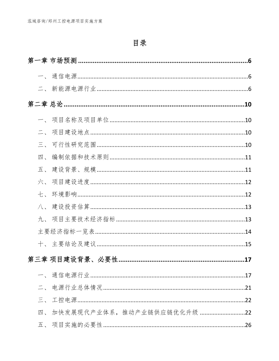 郑州工控电源项目实施方案范文模板_第1页