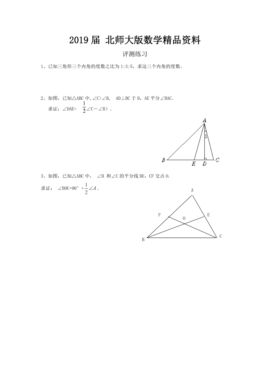 北师大版数学八年级上优课精选练习7.5三角形内角和定理_第1页