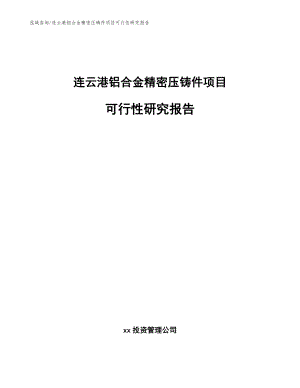 连云港铝合金精密压铸件项目可行性研究报告【参考模板】
