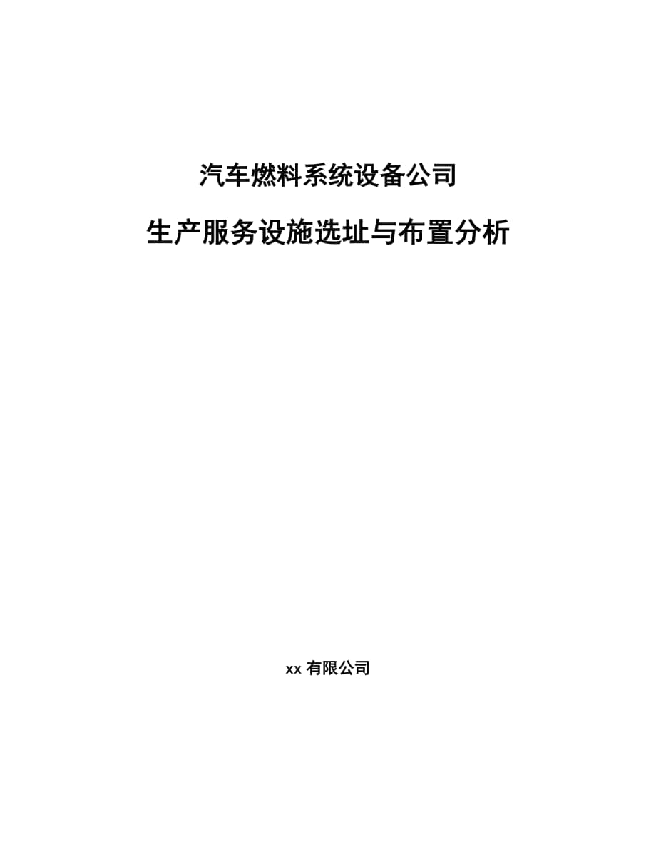 汽车燃料系统设备公司生产服务设施选址与布置分析_第1页