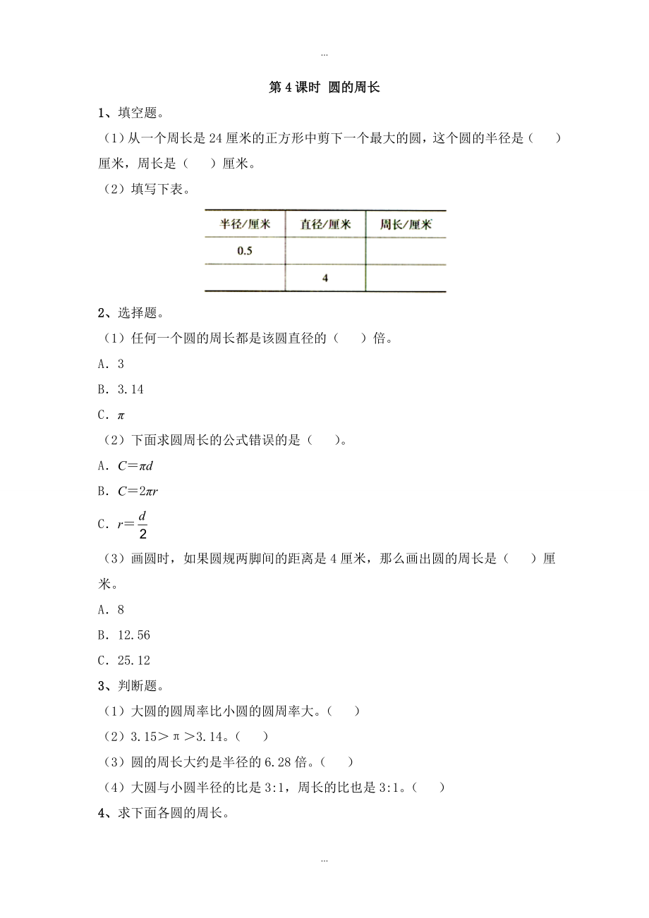 【蘇教版】五年級下冊數(shù)學：課堂作業(yè)設計 第六單元第4課時 圓的周長1_第1頁