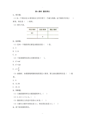 【蘇教版】五年級下冊數(shù)學(xué)：課堂作業(yè)設(shè)計 第六單元第4課時 圓的周長1