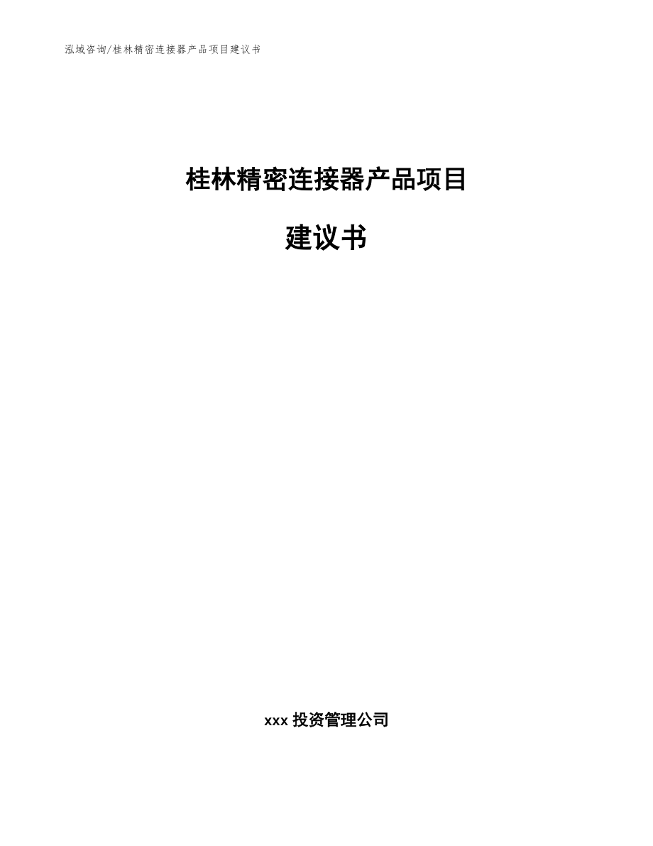 桂林精密连接器产品项目建议书【模板范文】_第1页