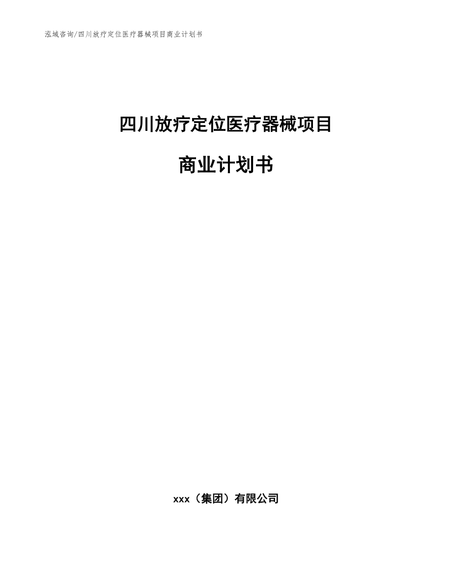 四川放疗定位医疗器械项目商业计划书【模板】_第1页