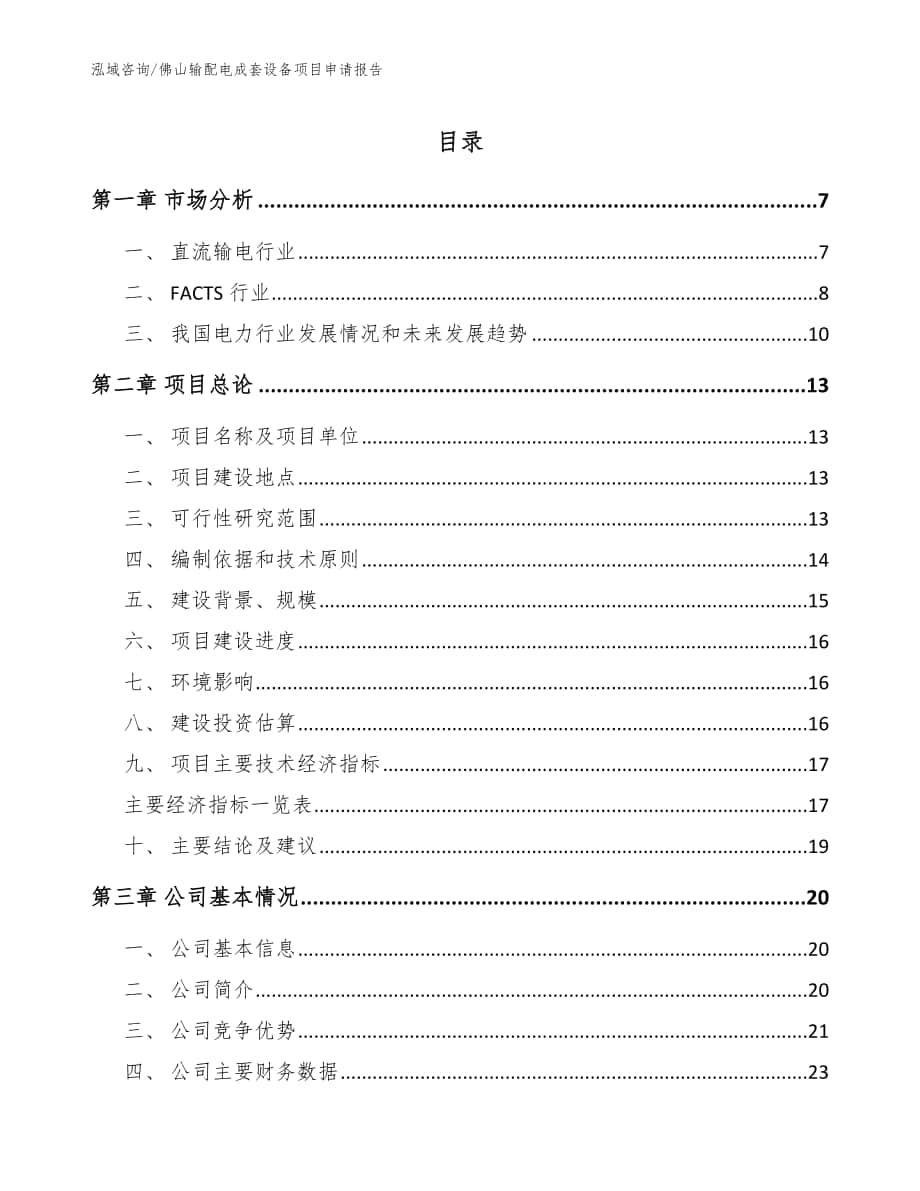 佛山输配电成套设备项目申请报告_范文参考_第1页