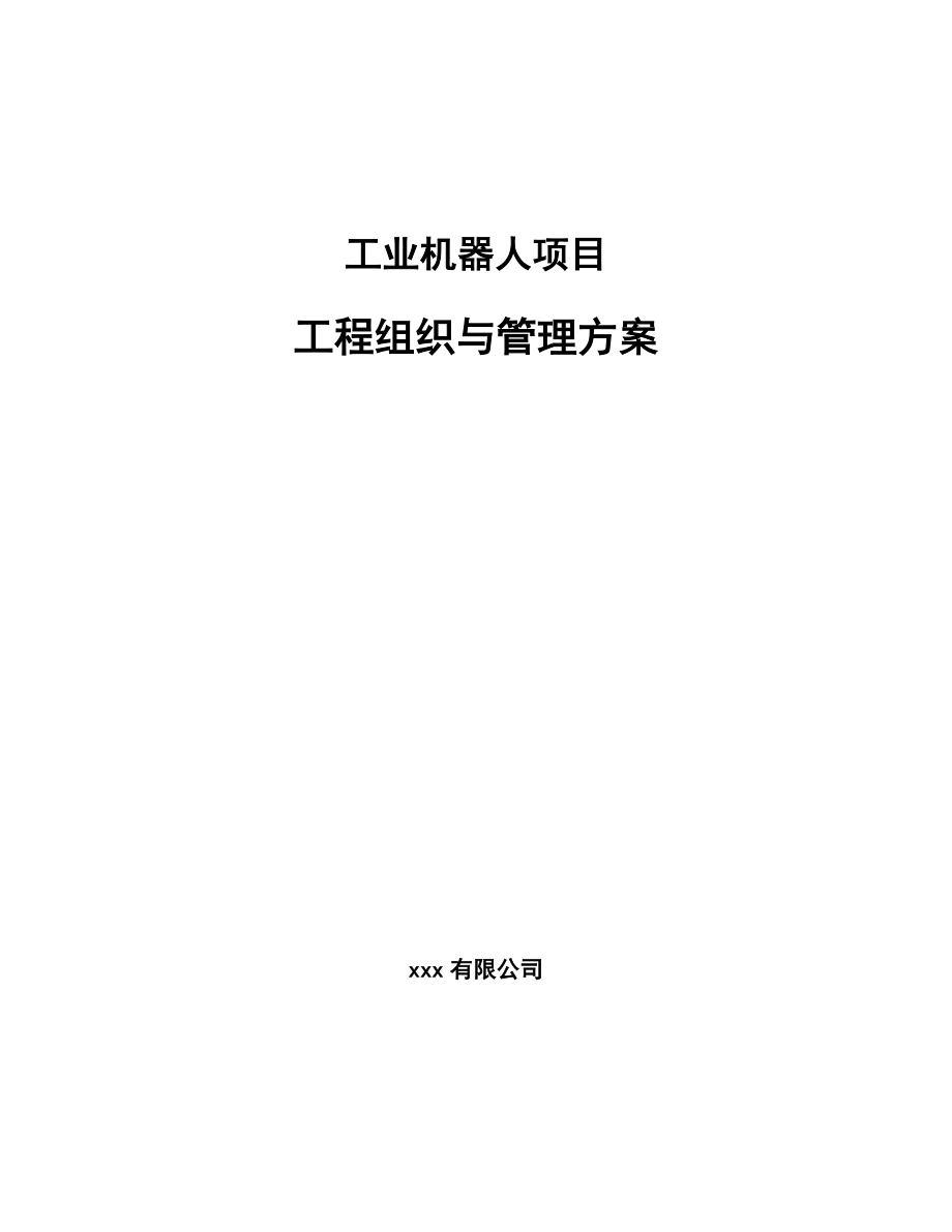 工业机器人项目工程组织与管理方案【范文】_第1页