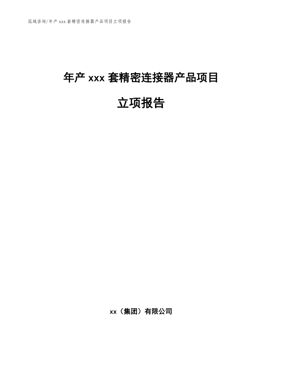 年产xxx套精密连接器产品项目立项报告（范文模板）_第1页