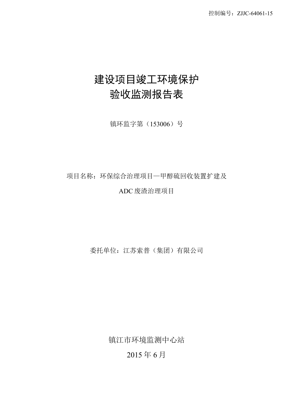 江蘇索普集團有限公司環(huán)保綜合治理項目甲醇硫回收裝置擴建及ADC廢渣治理項目_第1頁