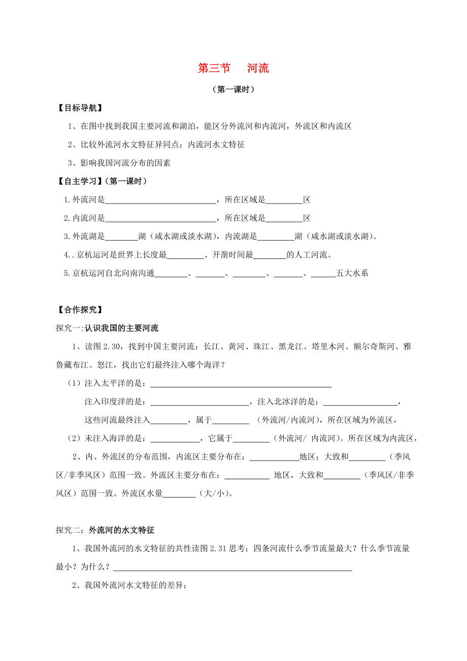 八年级地理上册第二章第三节河流导学案新版新人教版092042_第1页