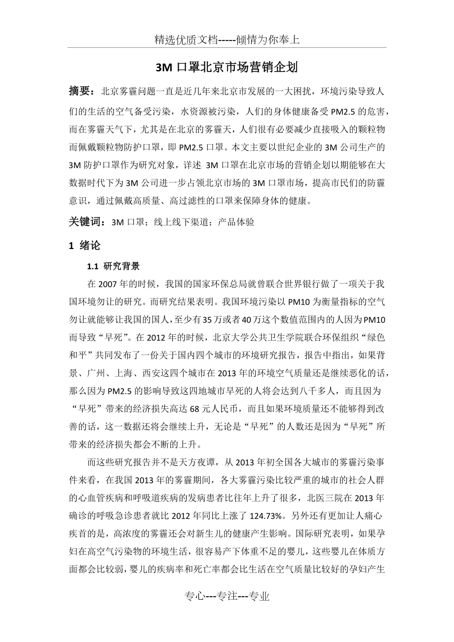 3M口罩北京市场营销企划_第1页