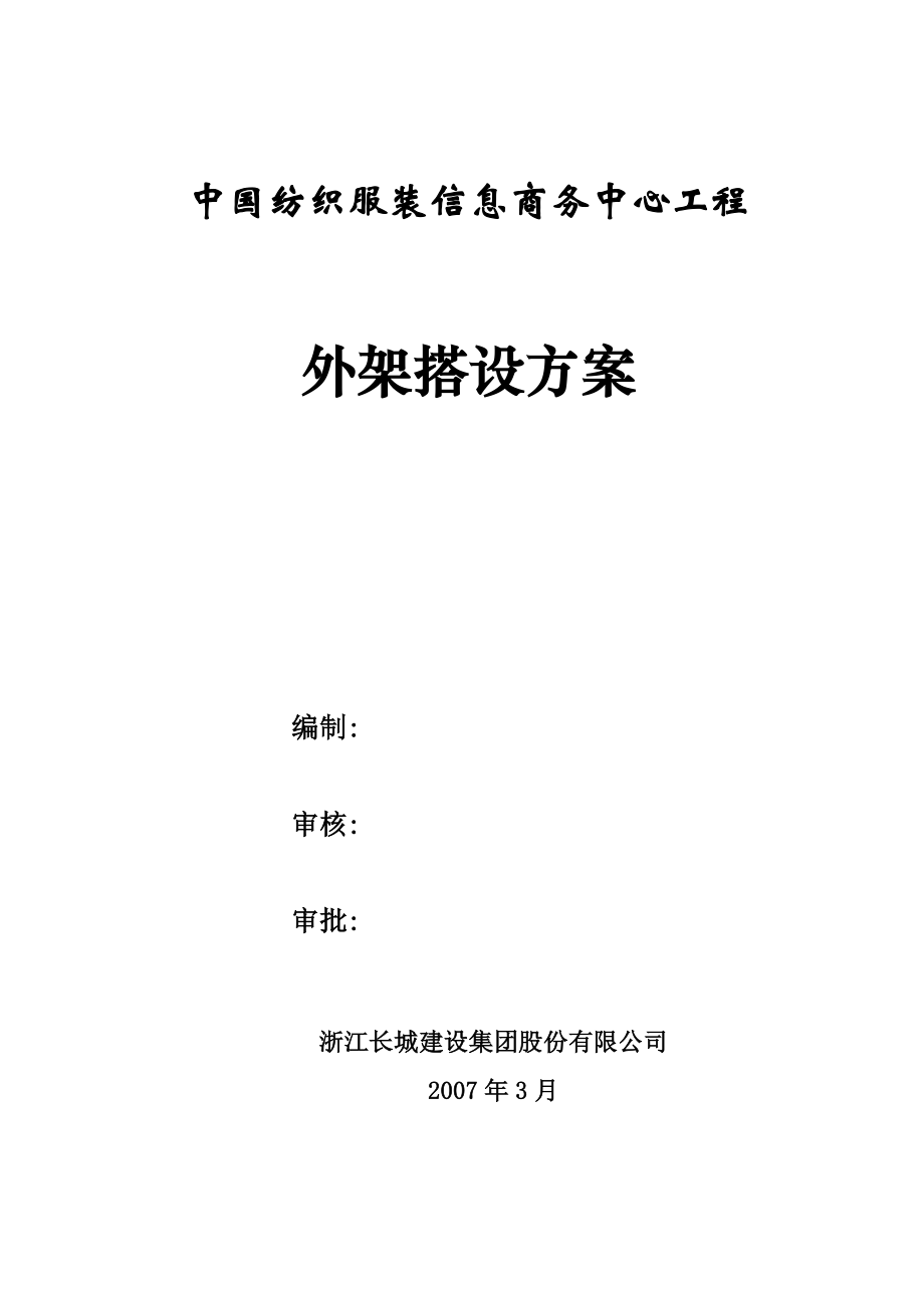 中国纺织服装信息商务中心工程外架搭设方案_第1页
