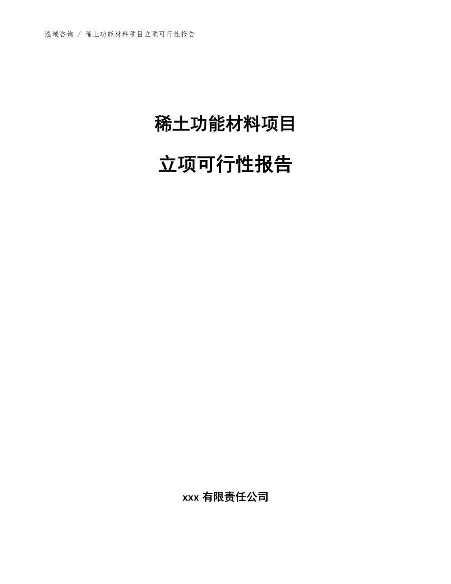 稀土功能材料项目立项可行性报告（参考范文）_第1页