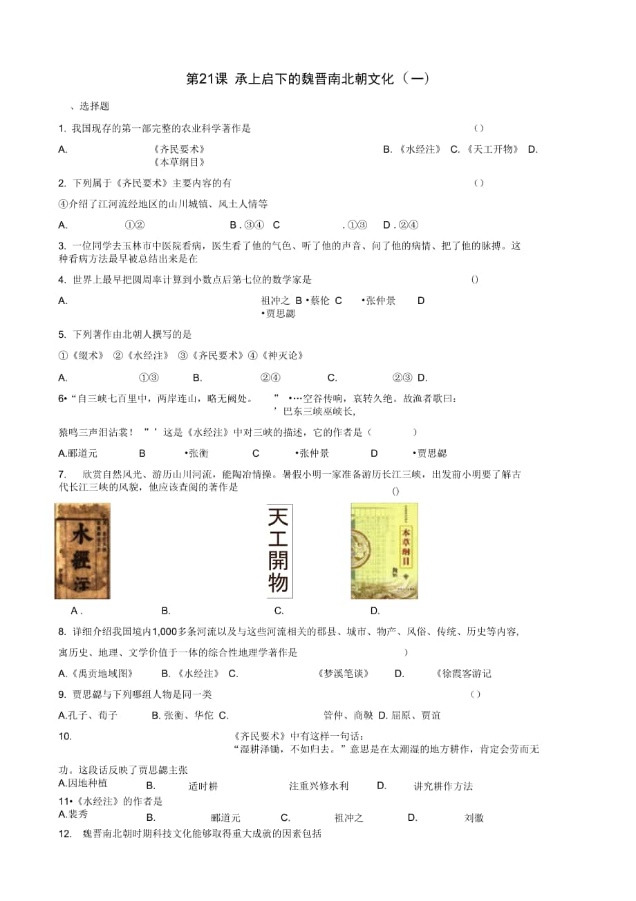 第21、22課《承上啟下的魏晉南北朝文化》_第1頁