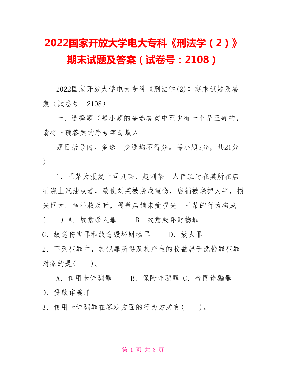 2022國家開放大學電大?？啤缎谭▽W（2）》期末試題及答案（試卷號：2108）_第1頁