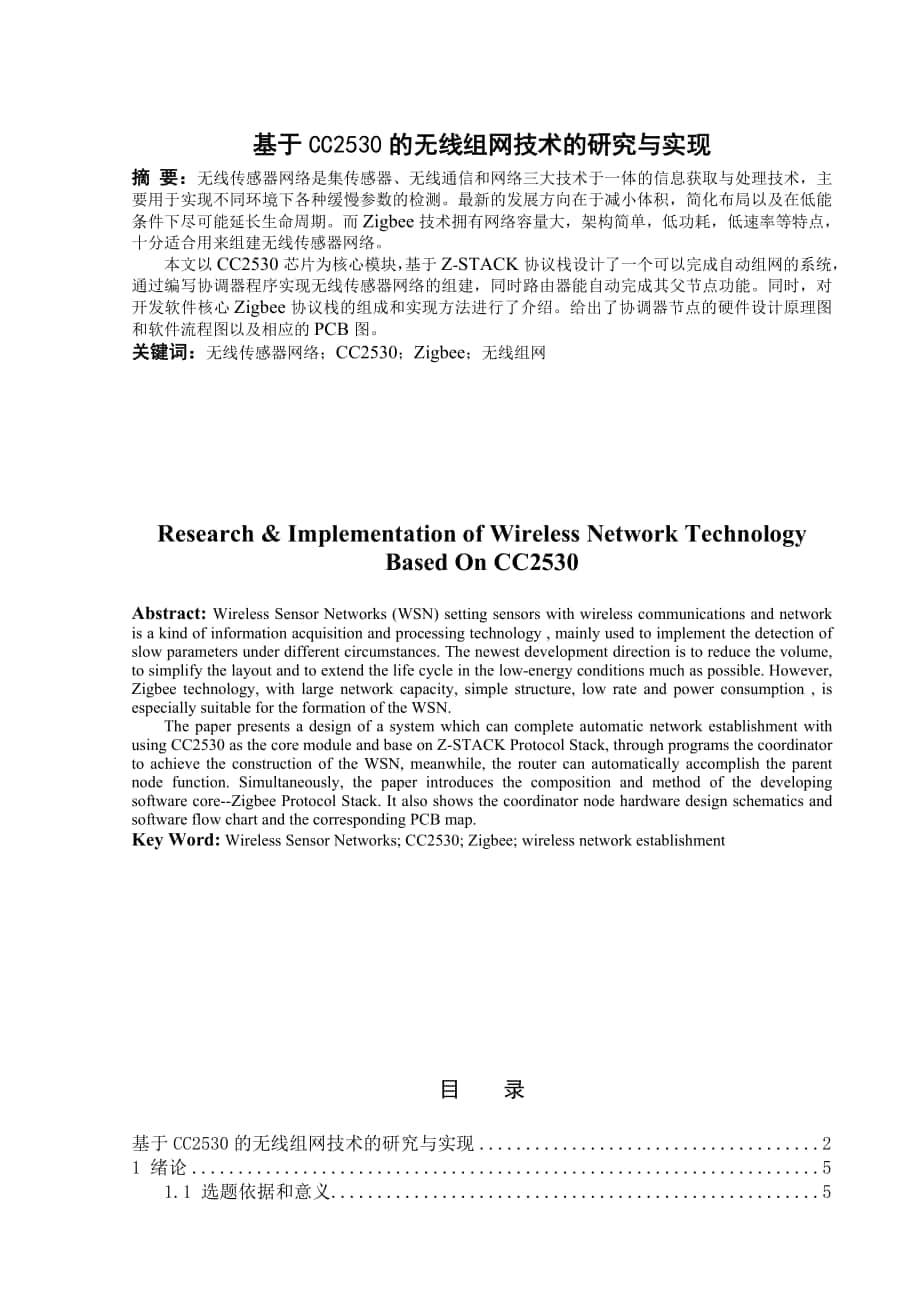毕业设计论文基于CC2530的无线组网技术的研究与实现_第1页