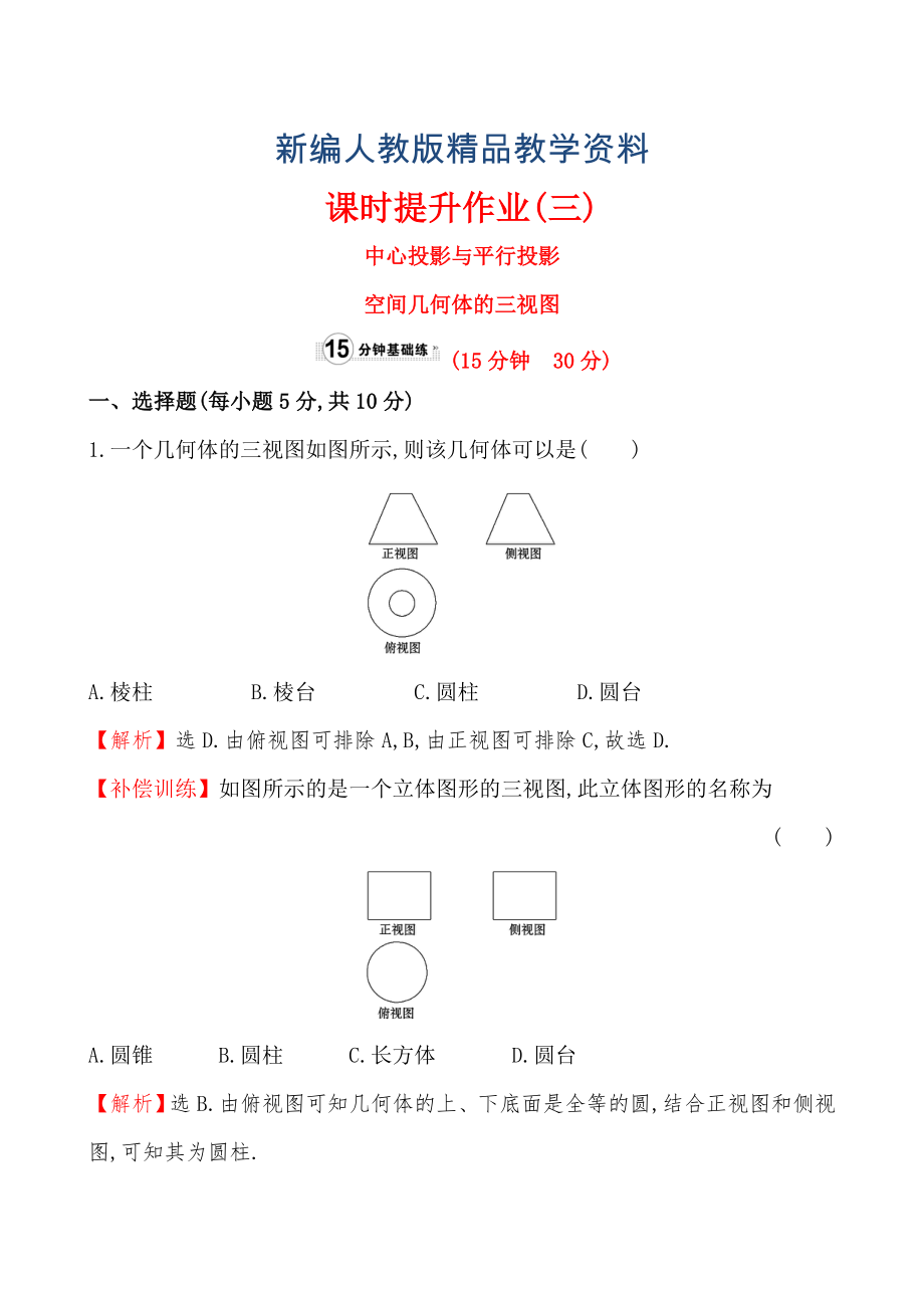 【人教A版】新編高中數(shù)學(xué)必修二：全冊作業(yè)與測評 課時提升作業(yè)(三)1.2.11.2.2_第1頁