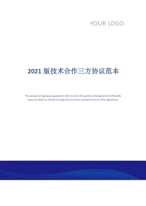 2021版技术合作三方协议范本