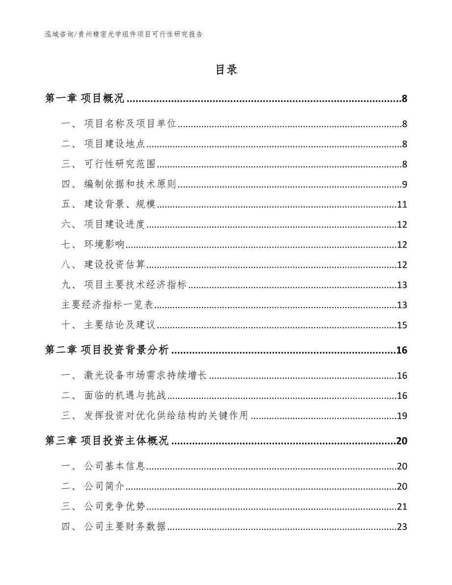 贵州精密光学组件项目可行性研究报告（范文）_第1页