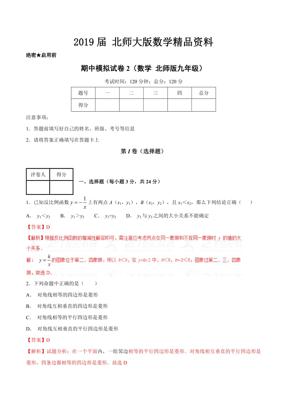 第一学期期中模拟试题九年级数学北师版B卷解析版_第1页