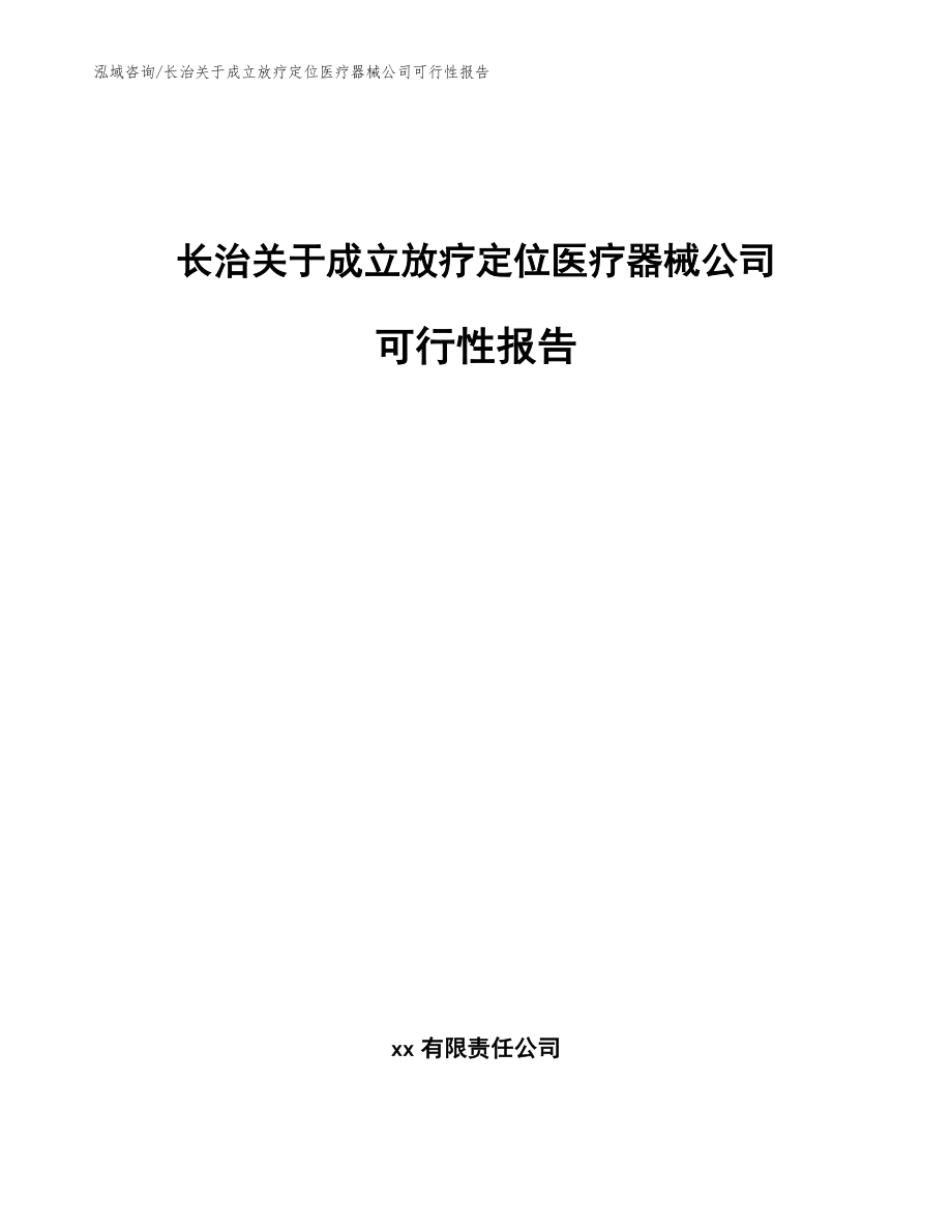 长治关于成立放疗定位医疗器械公司可行性报告（参考范文）_第1页