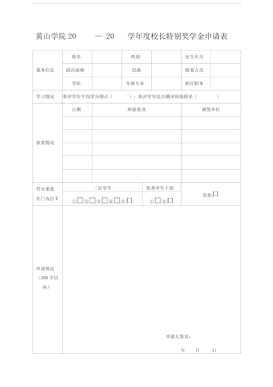 校长特别奖学金申请表_第1页