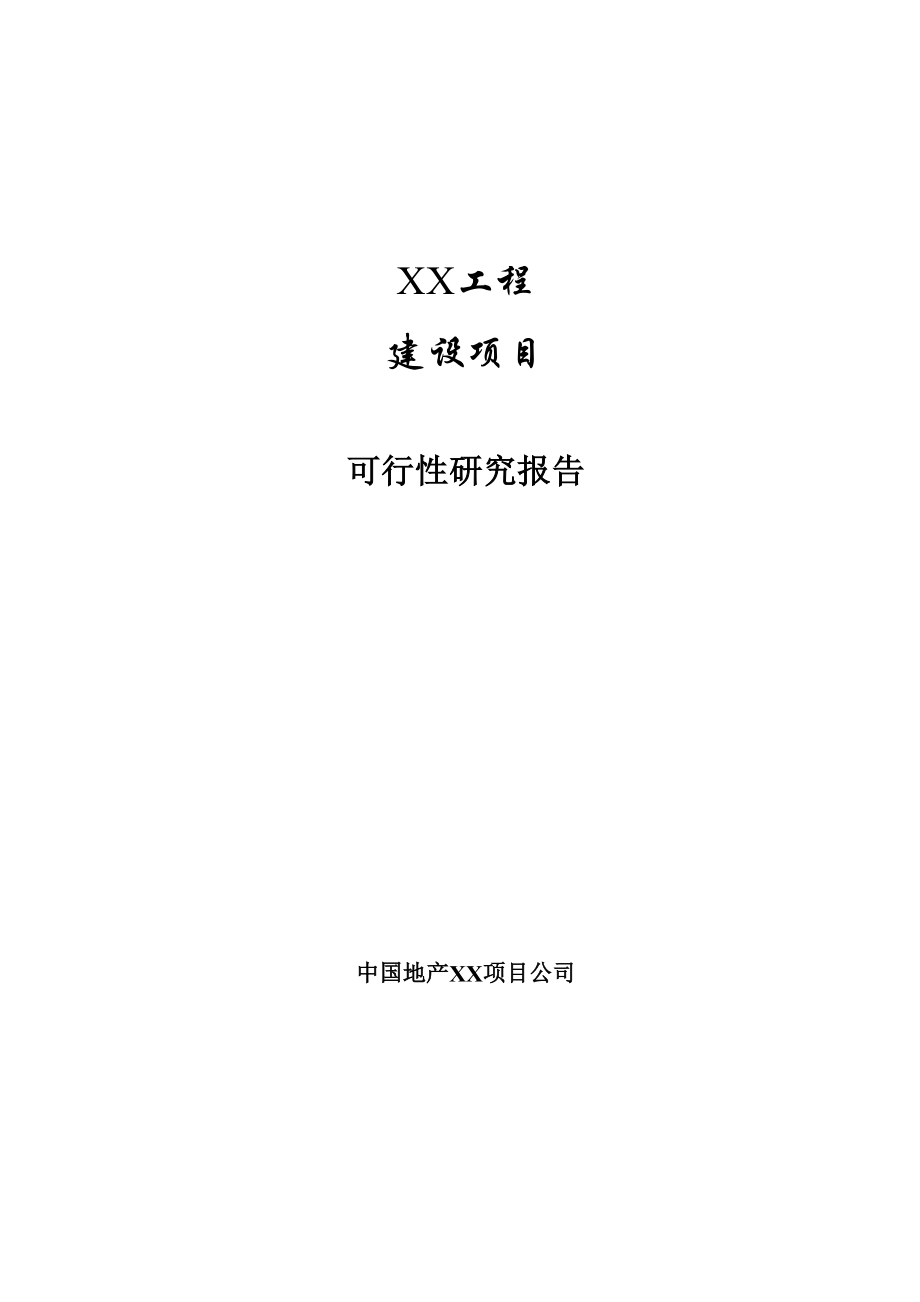 重庆某房地产开发项目可行性研究报告_第1页