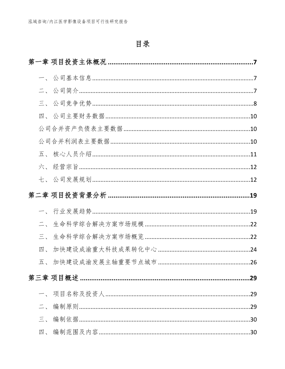 内江医学影像设备项目可行性研究报告（模板范文）_第1页
